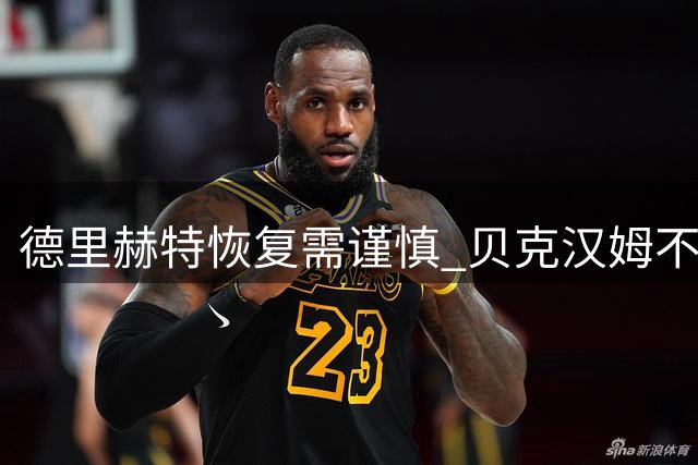 德里赫特恢复需谨慎 贝克汉姆不改红魔情怀